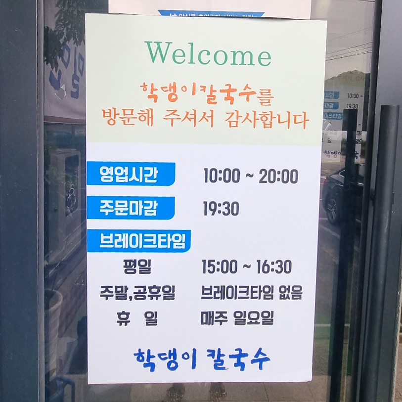 학댕이칼국수 이미지