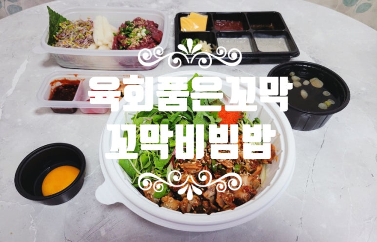 육회품은꼬막 이미지