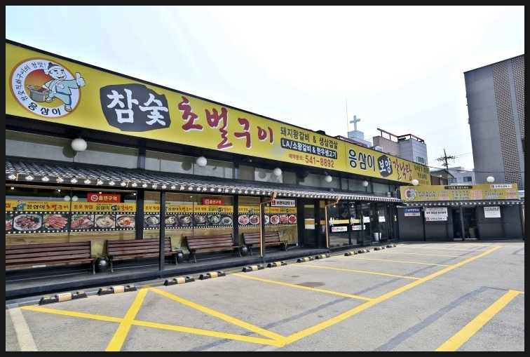 응삼이초벌구이 이미지