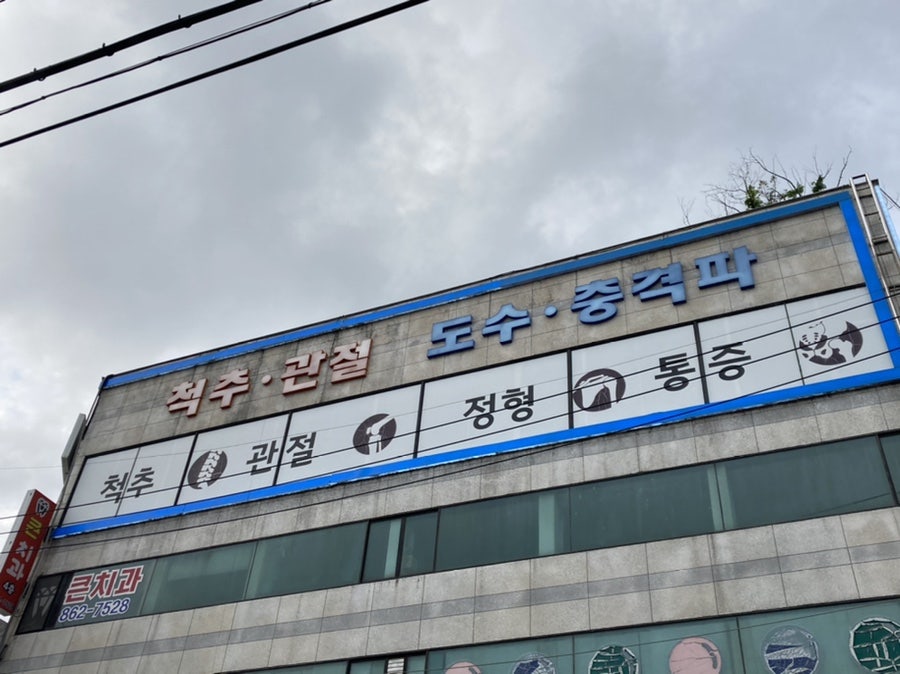 서울에이스신경외과의원 이미지