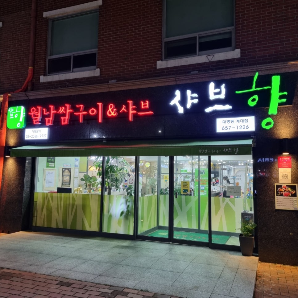 샤브향대명동계대점 이미지