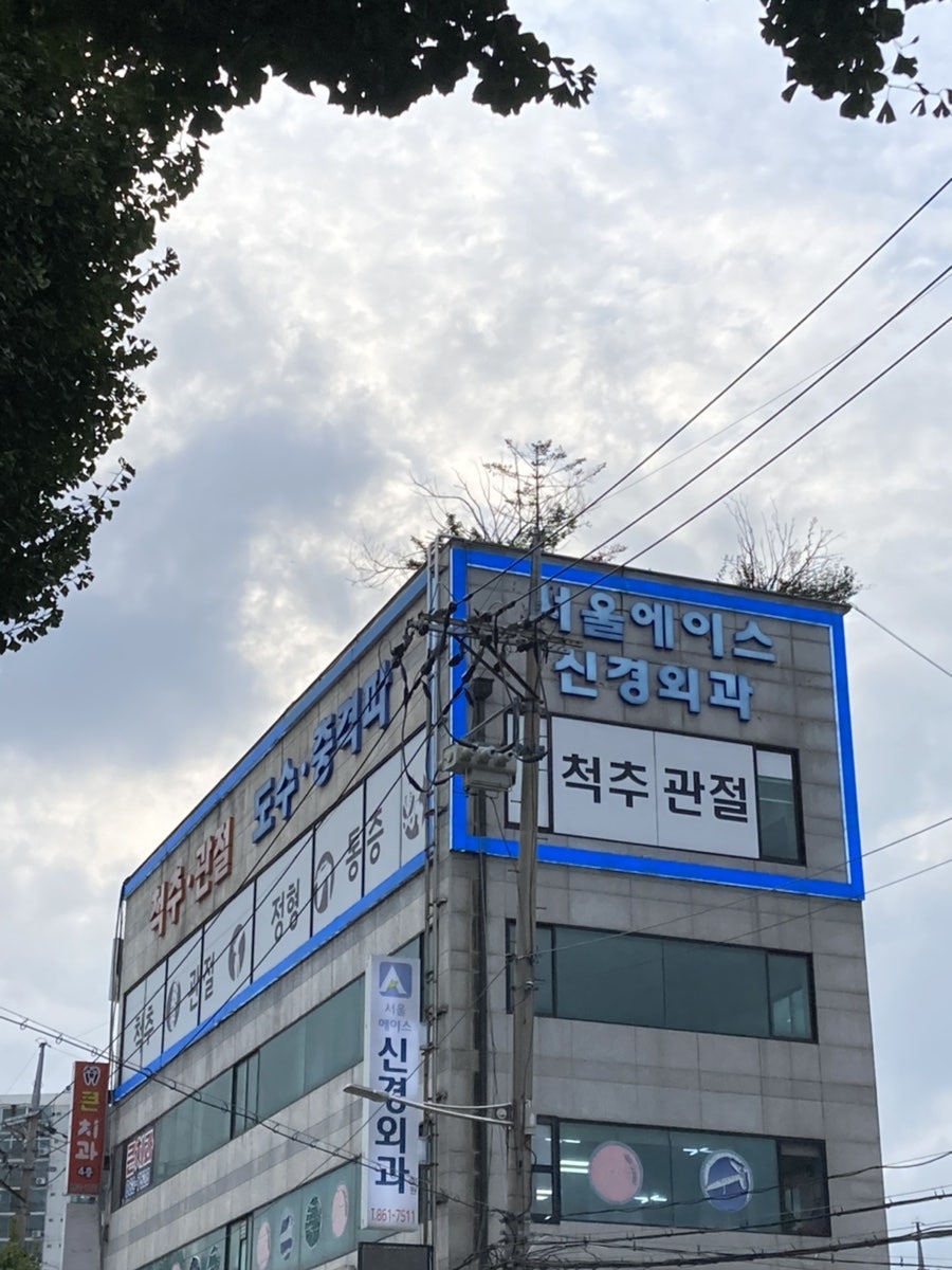 서울에이스신경외과의원 이미지