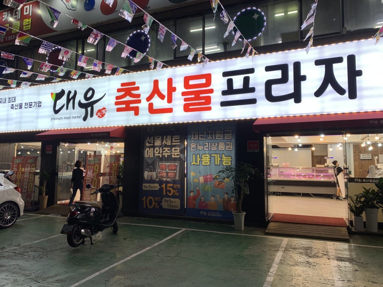 대유축산물프라자 이미지