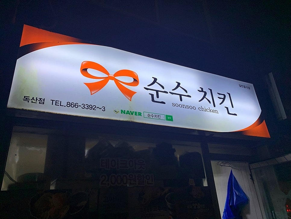 순수 금천독산점 이미지