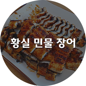 황실민물장어 이미지