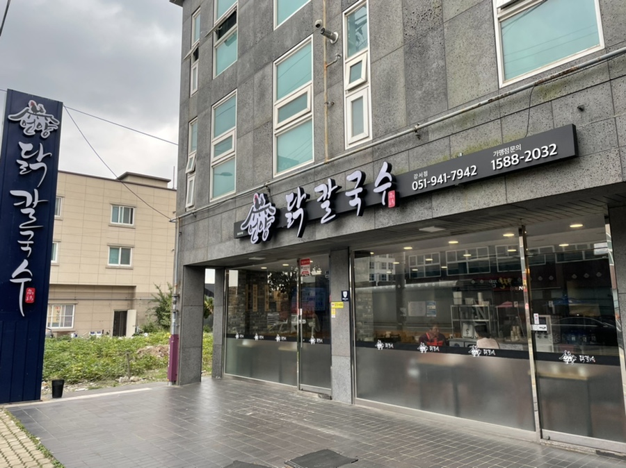 언양닭칼국수강서점 이미지