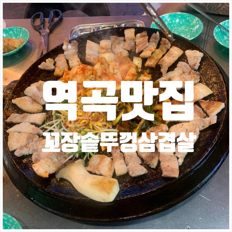 꼬장솥뚜껑삼겹살 이미지