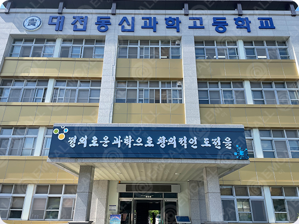 대전동신과학고등학교 이미지