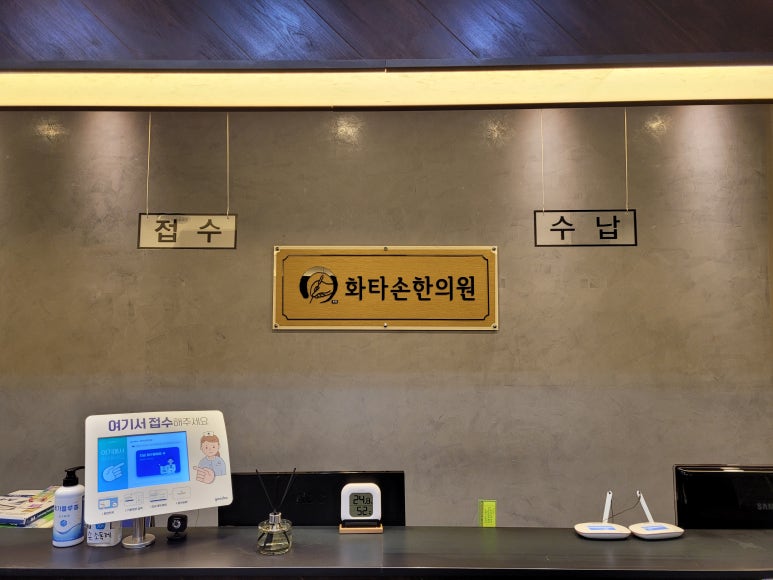 화타손한의원 이미지