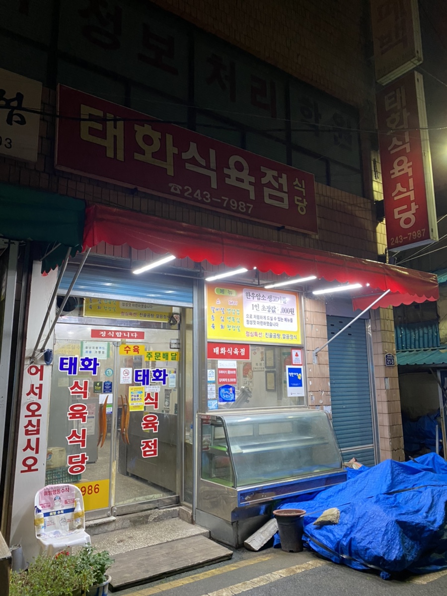 태화식육식당 이미지