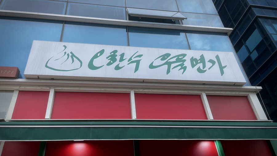 오한수 우육면가 가산점 이미지