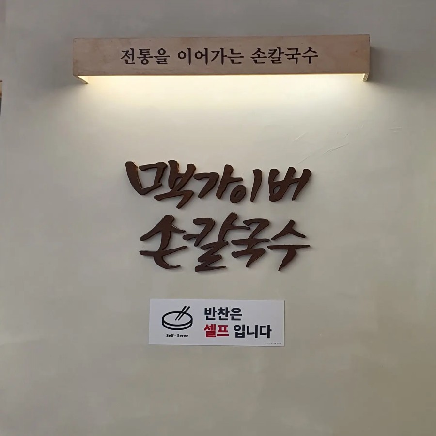 맥가이버손칼국수 이미지
