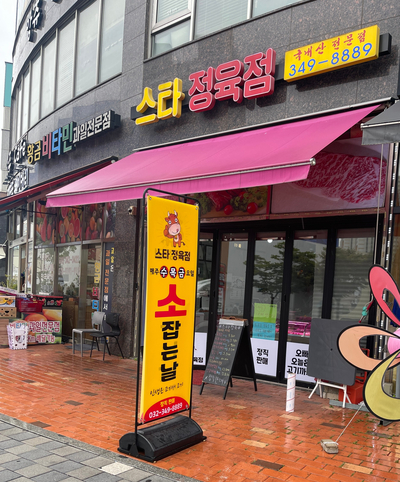 스타정육점 이미지