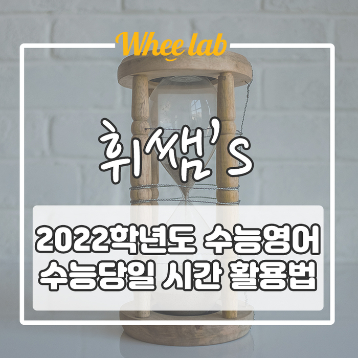 2022학년도 수능 당일 점심시간 활용하는 방법(영어영역 대비 with 오답노트 )