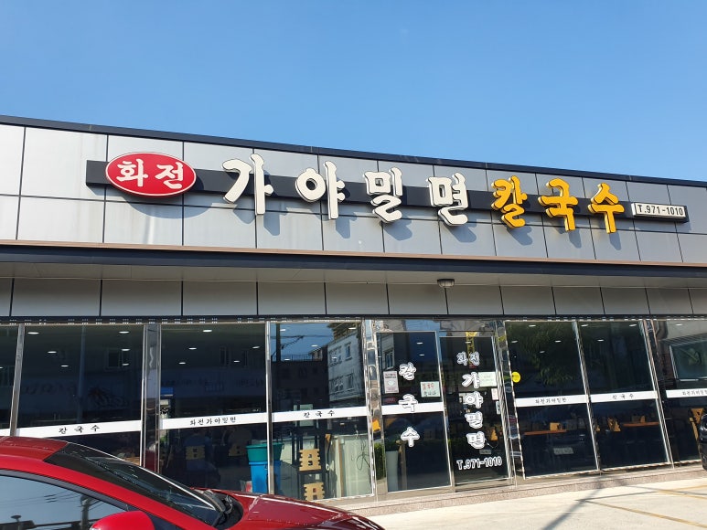 화전가야밀면칼국수 이미지
