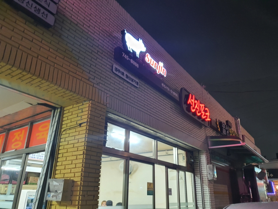 선진포크경주1호창신 이미지