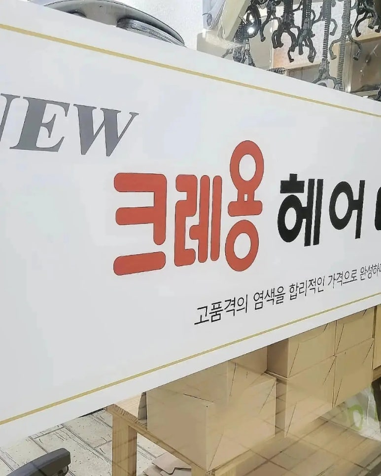 뉴크레용헤어 이미지