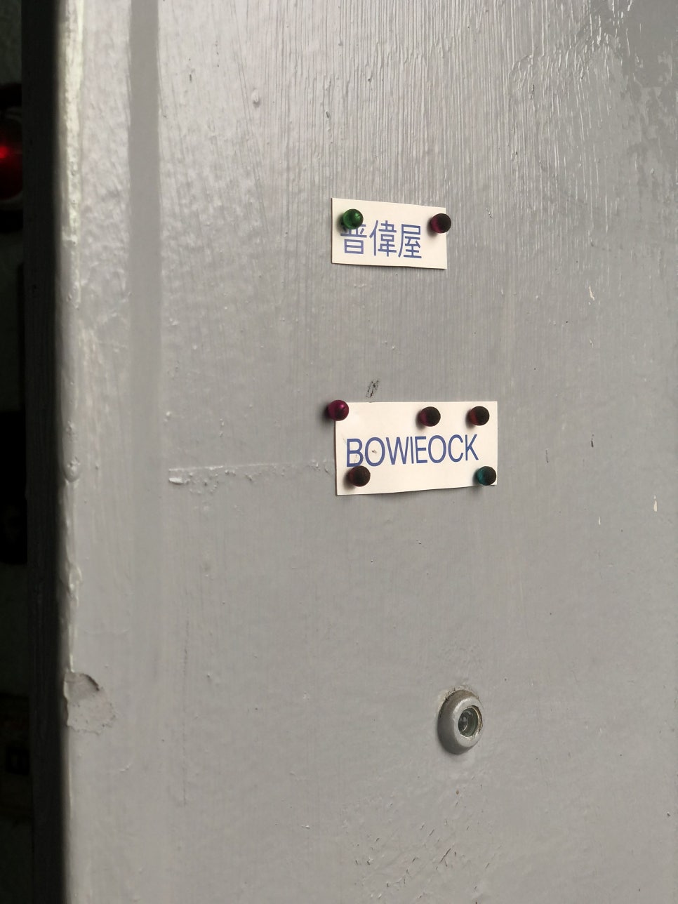 보위옥 이미지