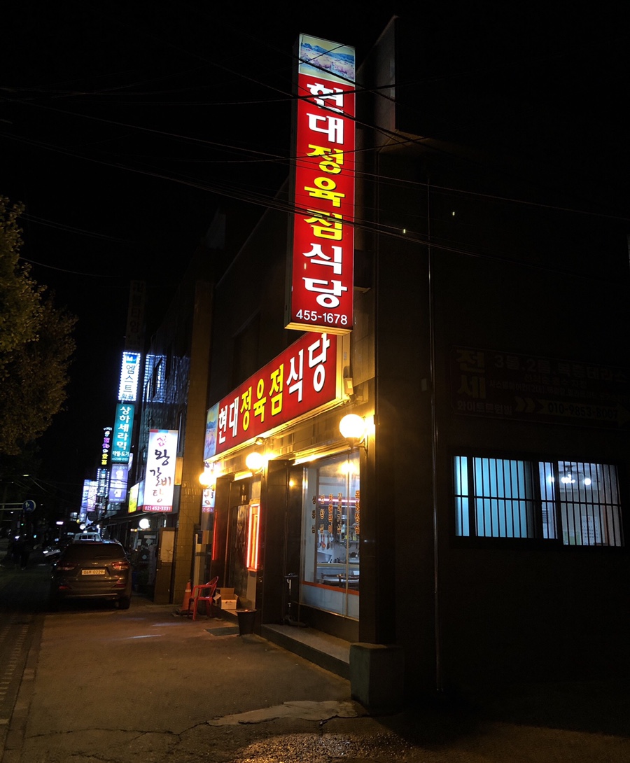 현대정육점식당 이미지