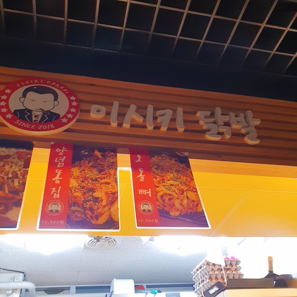이시키닭발 이미지