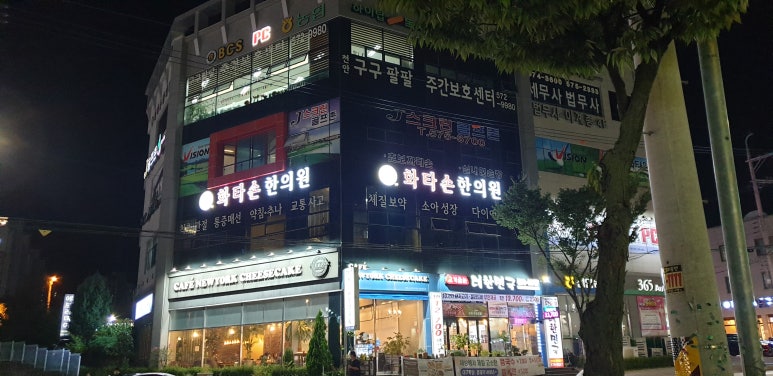 화타손한의원 이미지