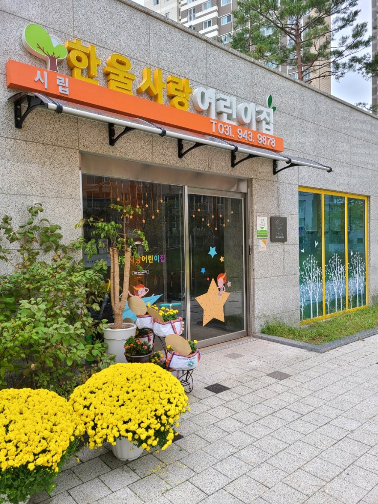 시립한울사랑어린이집 이미지