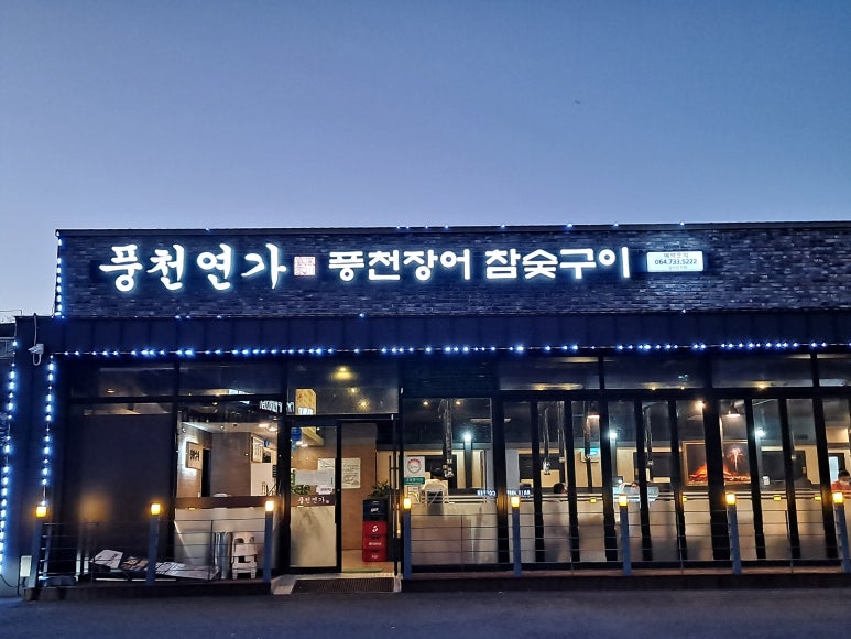 풍천연가풍천장어참숯구이 이미지