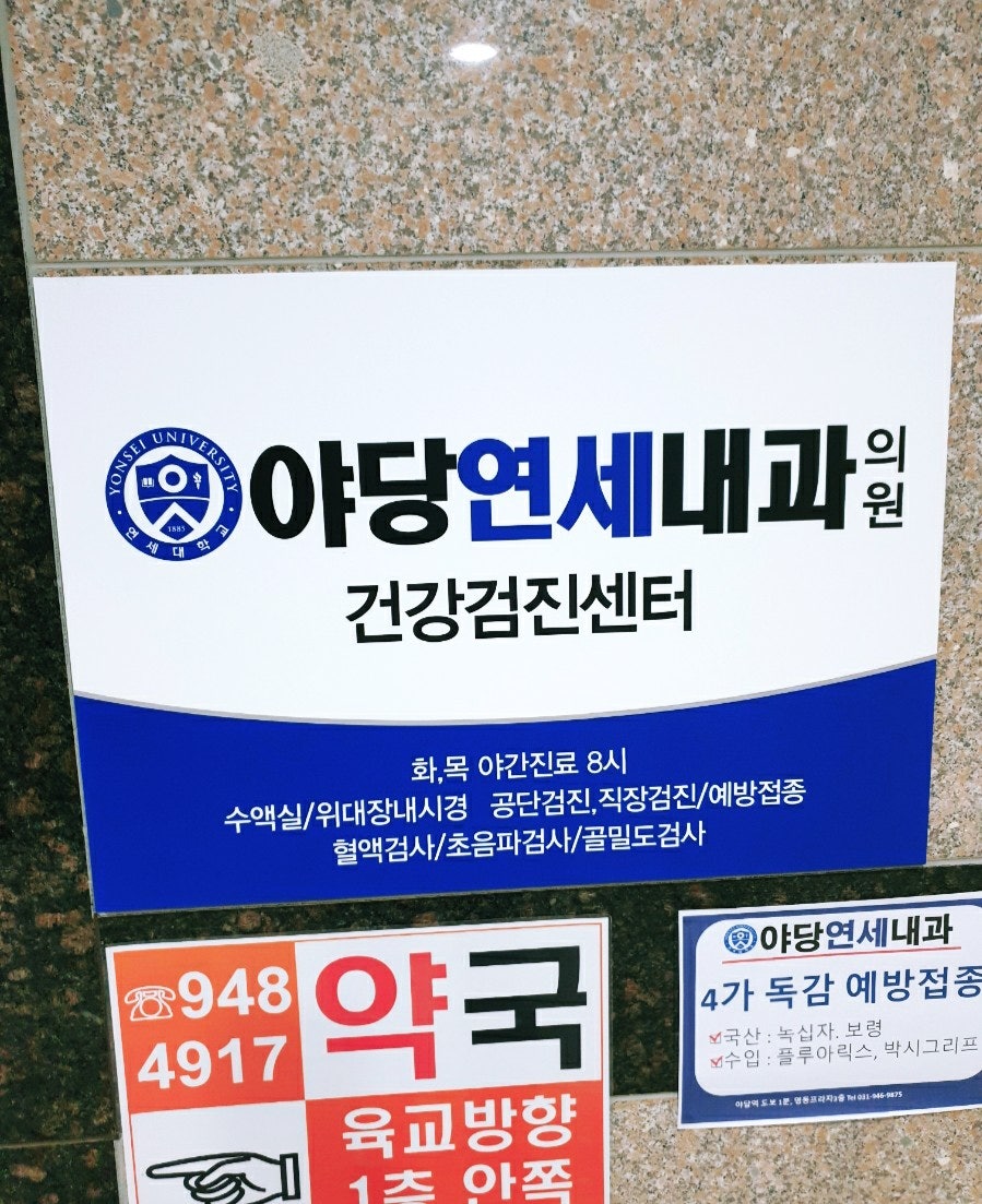 야당연세내과 이미지