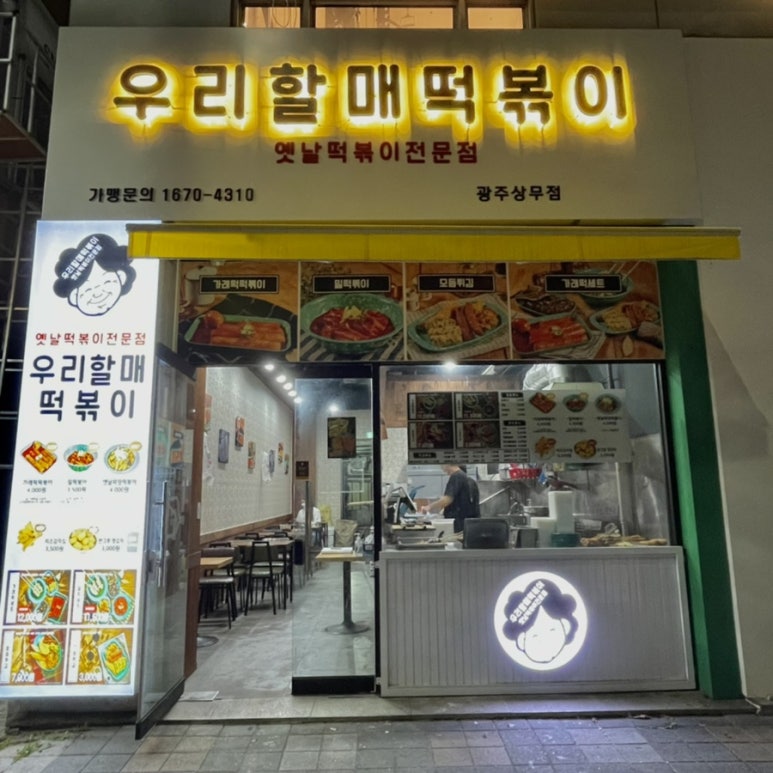우리할매떡볶이 광주상무점 이미지