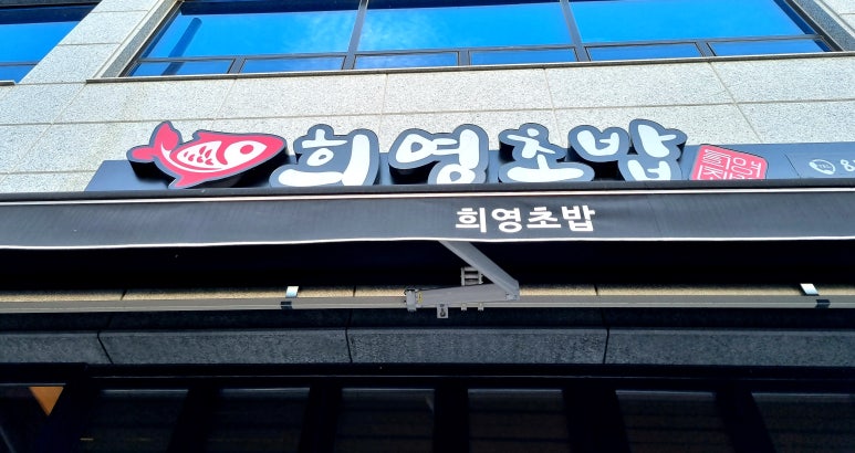 희영초밥 이미지