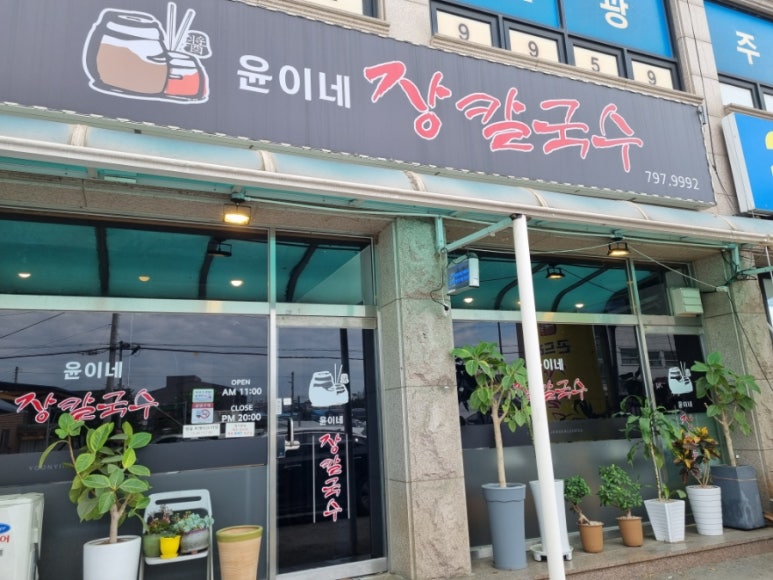윤이네칼국수 이미지