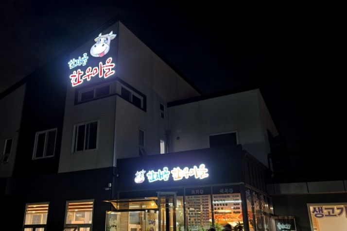 한재골한우마을 이미지