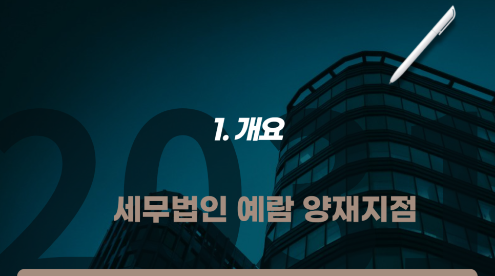세무법인예람서초 이미지
