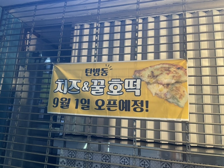 탄방동치즈&꿀호떡 이미지