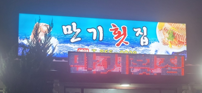만기횟집 이미지