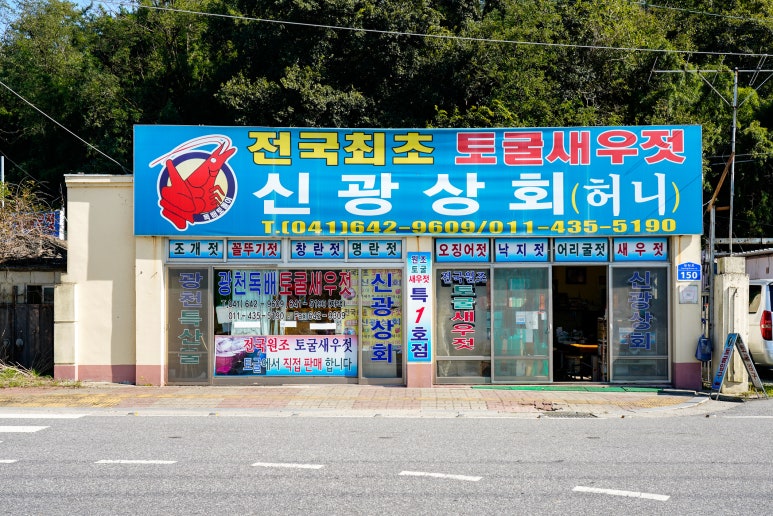 신광젓갈상회 이미지
