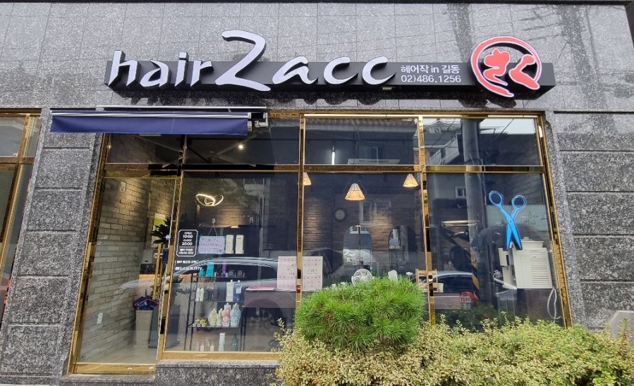 헤어작 in 길동 이미지