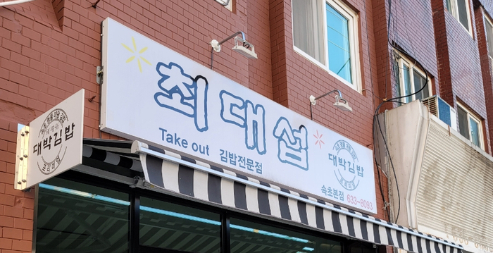 최대섭대박김밥 이미지