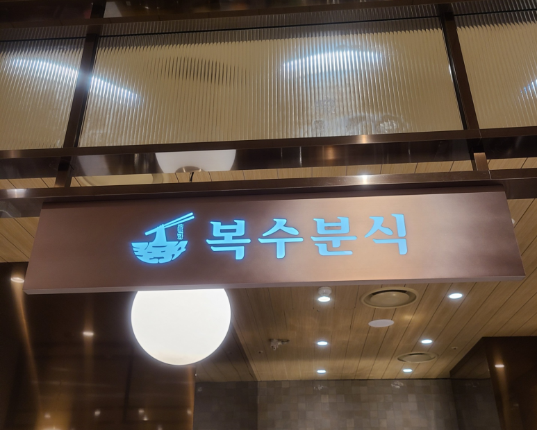 오월분식 이미지