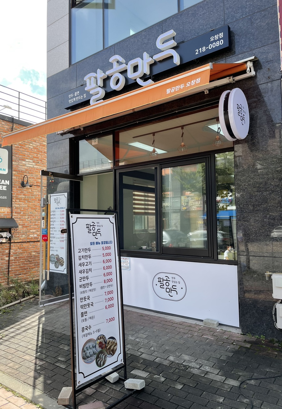 팔공만두 이미지