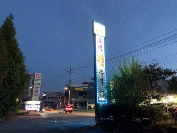 오색진두부 이미지