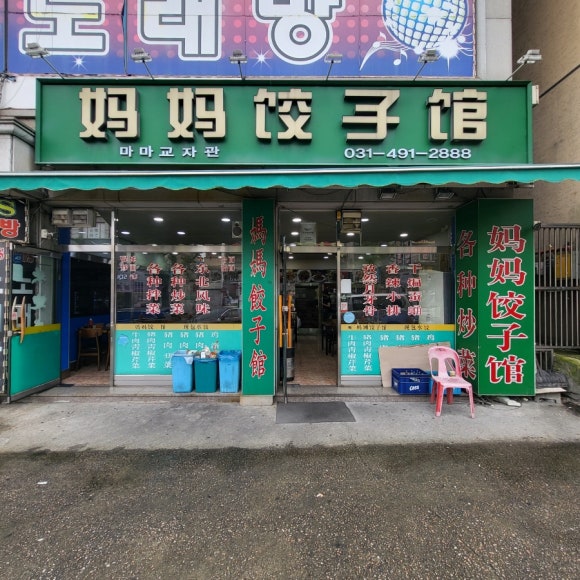 마마교자관 이미지