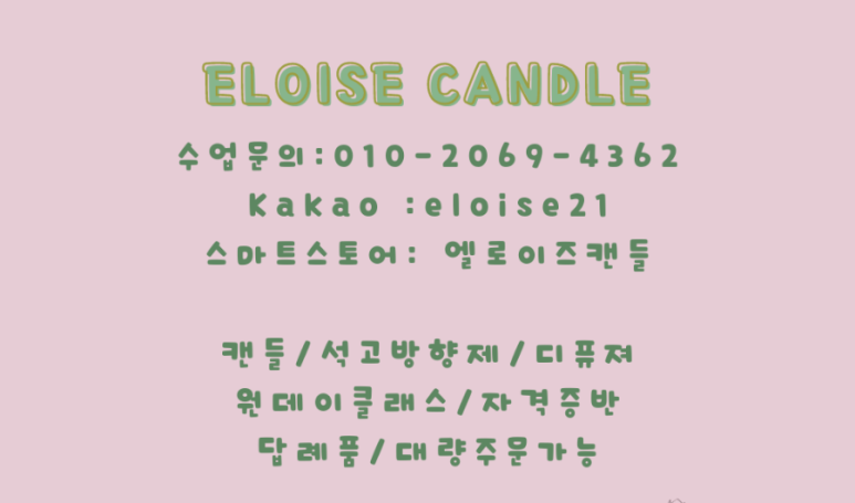 엘로이즈캔들 이미지