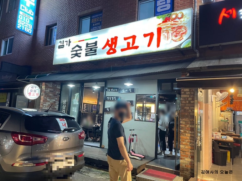 김가숯불생고기 이미지