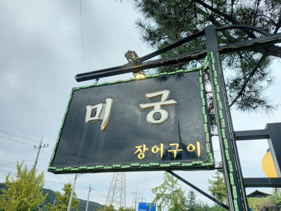 미궁장어구이 이미지