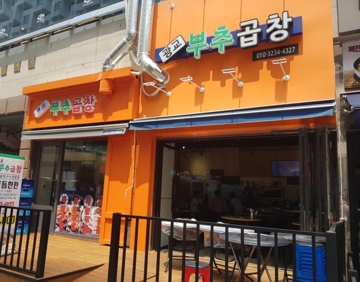광교부추곱창 이미지