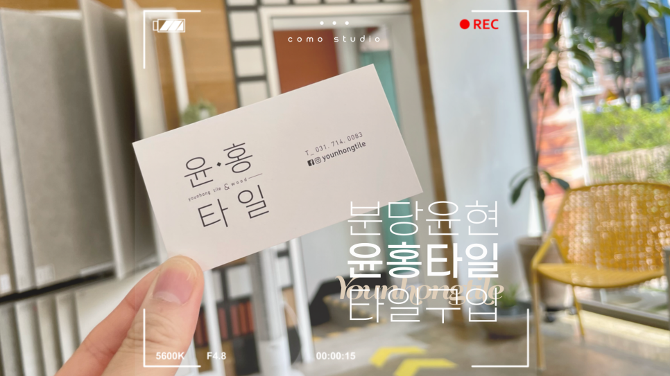 윤홍타일 이미지