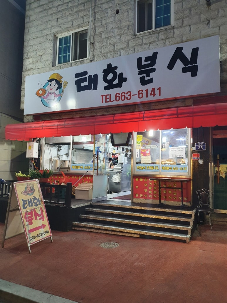 태화분식 이미지