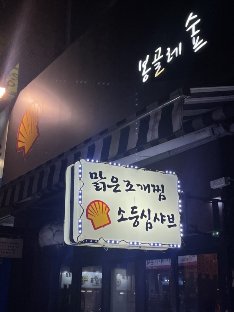 봉골레숲 사진 2