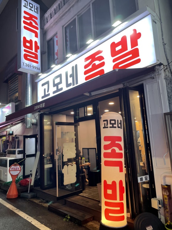 고모네족발 이미지